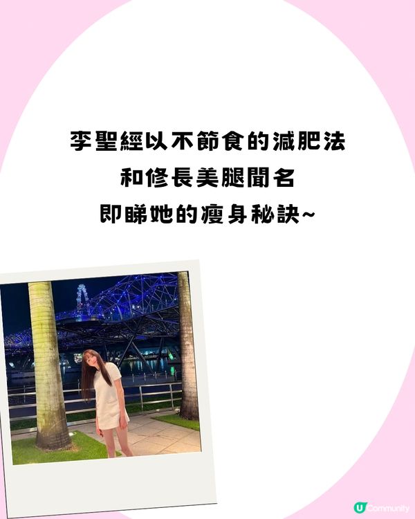 韓國第一美腿女神！李聖經不節食瘦身秘笈👀 3大飲食習慣+腿部保養技巧