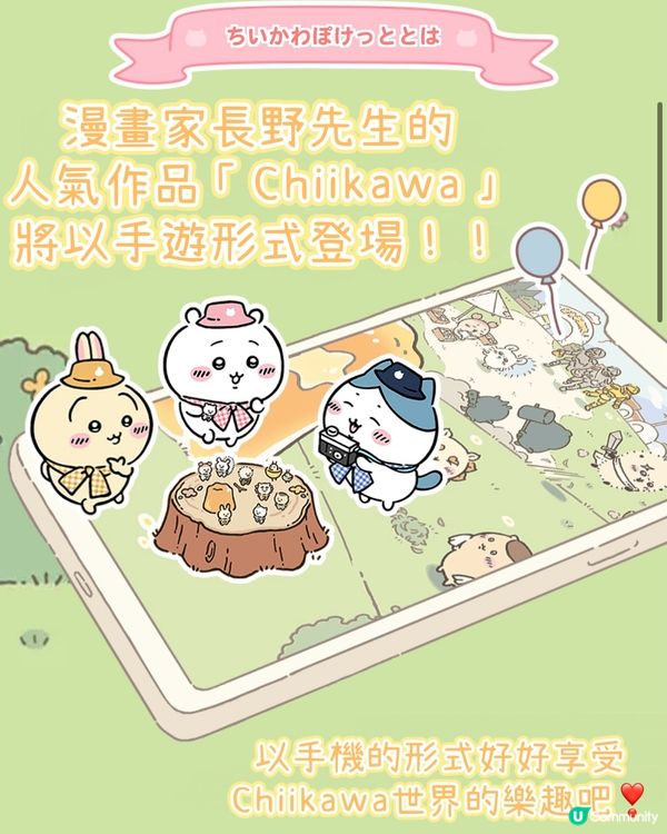 Chiikawa終於出手遊啦🌟另外到店有貼紙送呀❣️