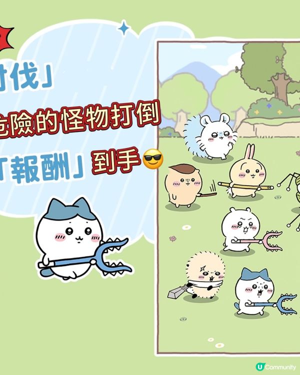 Chiikawa終於出手遊啦🌟另外到店有貼紙送呀❣️