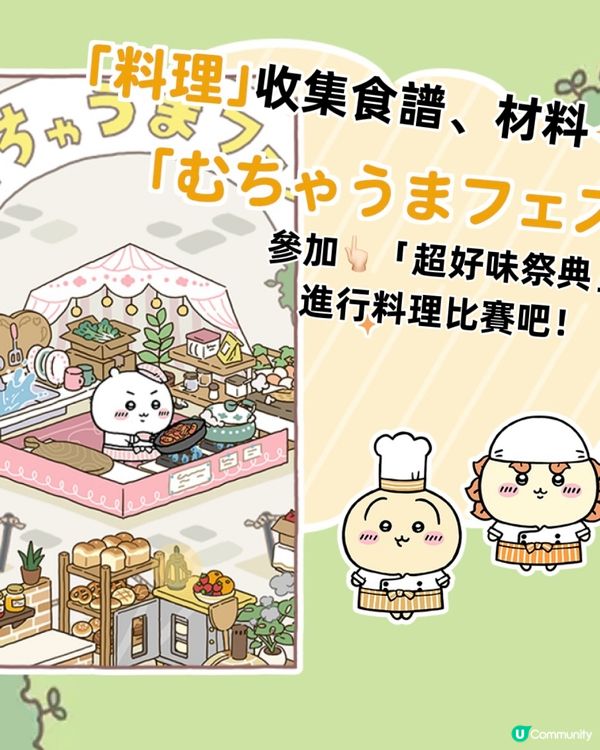 Chiikawa終於出手遊啦🌟另外到店有貼紙送呀❣️