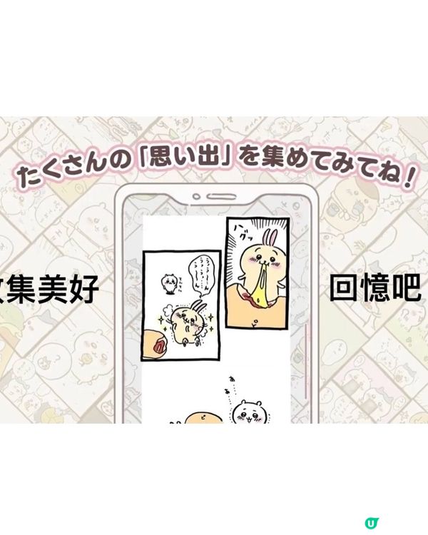 Chiikawa終於出手遊啦🌟另外到店有貼紙送呀❣️