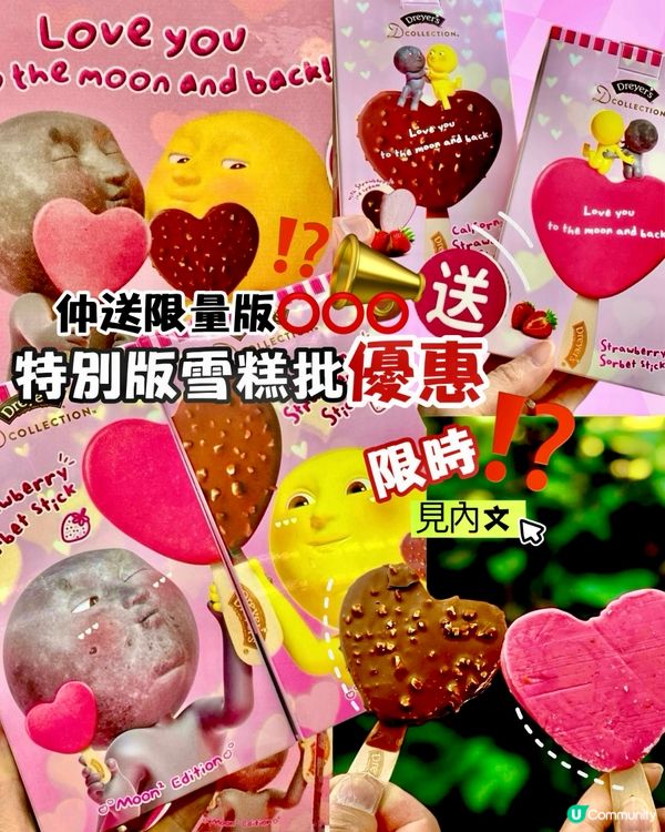✨香港🇭🇰-💗💬「優惠」特別版心形雪糕批⁉️💗仲送⭕️⭕️⭕️⁉️📍便利店