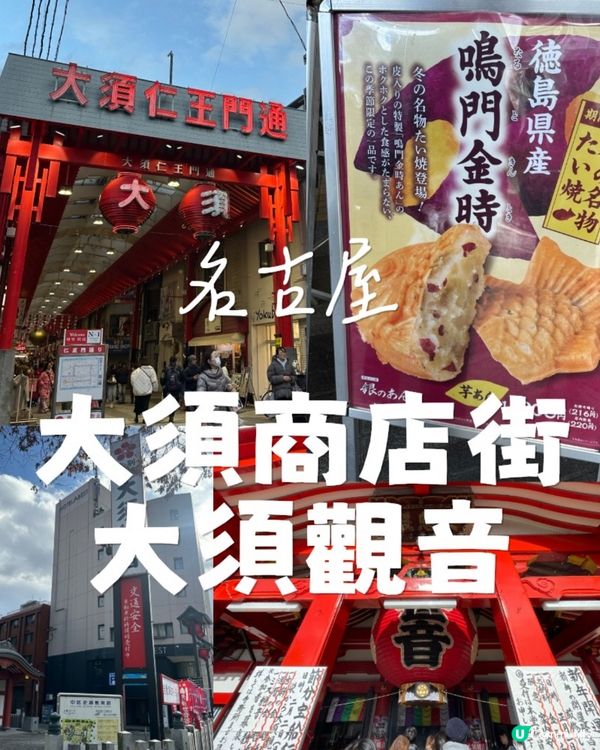 🇯🇵名古屋食玩買盡在大須商店街♥️