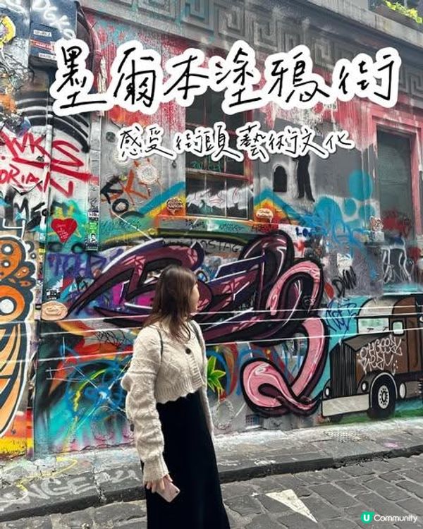 澳洲墨爾本自由行——塗鴉街感受街頭文化！