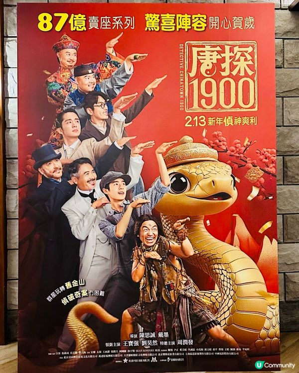 🪄 《 唐探1900 》香港首映禮 
