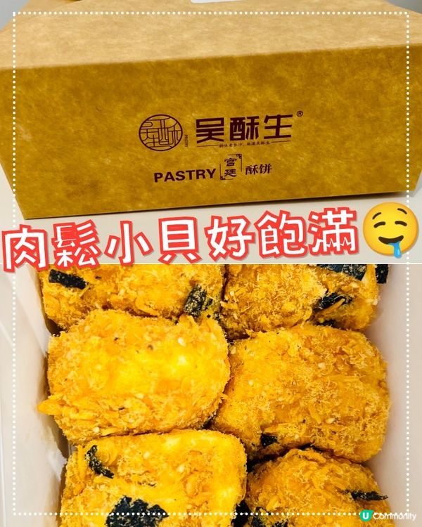 吳酥生肉鬆小貝｜優質豬肉製作｜回味無窮｜手信小食推介