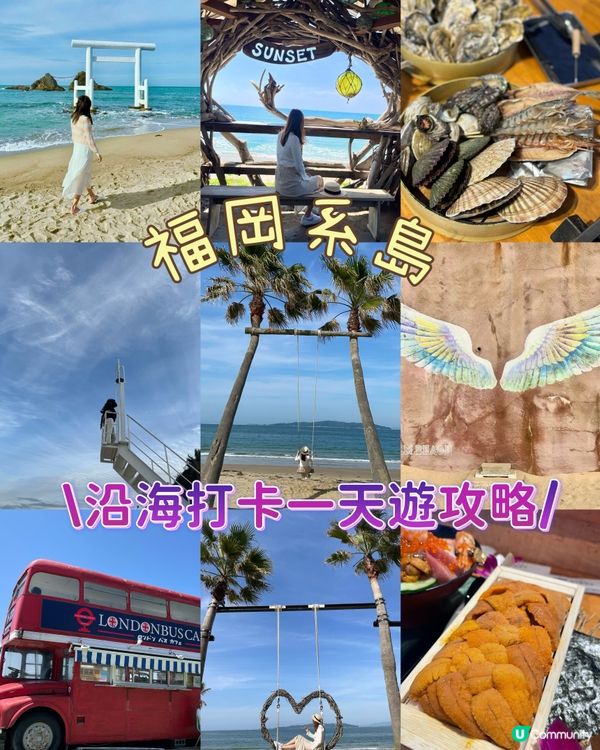 ［福岡］近市區沿海系島打卡美食攻略🔥不要錯過🌟