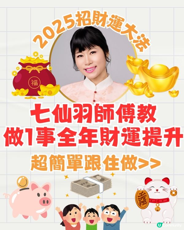 七仙羽師傅教做1件事全年財運提升🤩超簡單💰2025招財運大法