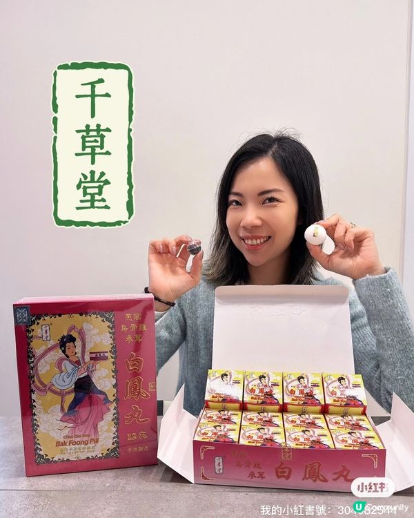 頭暈眼花？氣血不足？😩  千草堂白鳳丸幫到你！💪