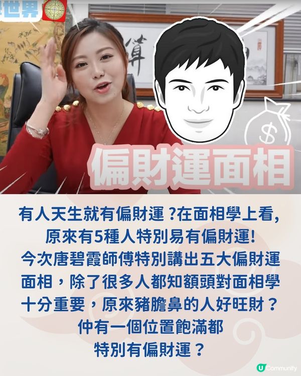 唐碧霞風水命理館: 五大偏財運面相
