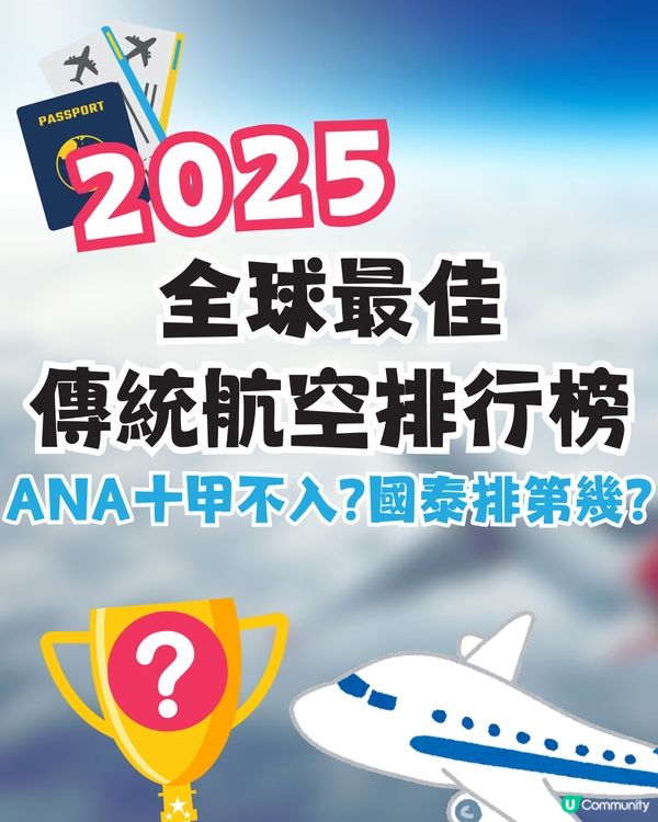2025年全球25大最佳傳統航空公司排行榜✈️ANA十甲不入⁉️國泰排第幾🤔