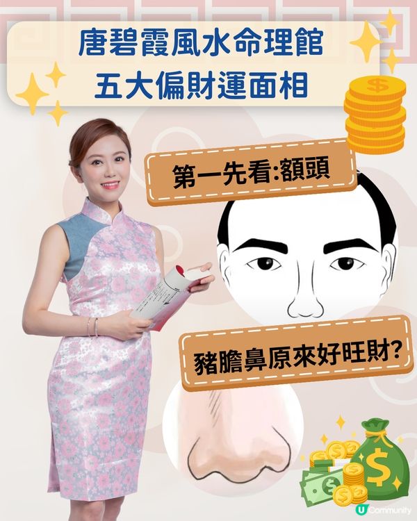 唐碧霞風水命理館: 五大偏財運面相