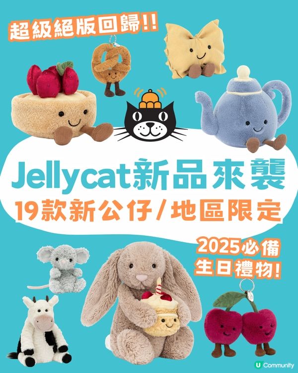 Jellycat新品來襲！19款新公仔/地區限定上架💙 預計成2025最受歡迎生日禮物⁉️仲有絕版回歸🇮🇹