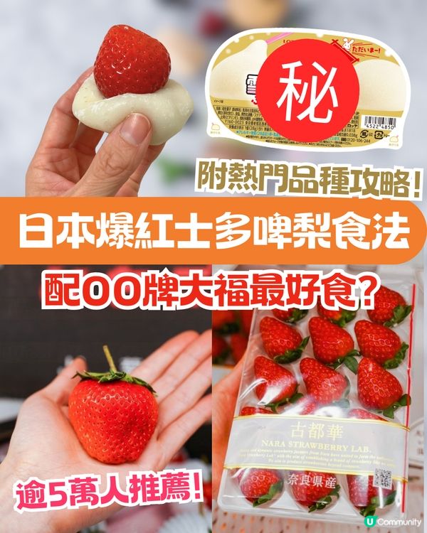 日本士多啤梨爆紅食法🔥逾5萬人推薦❗附日本熱門品種+等級攻略🍓