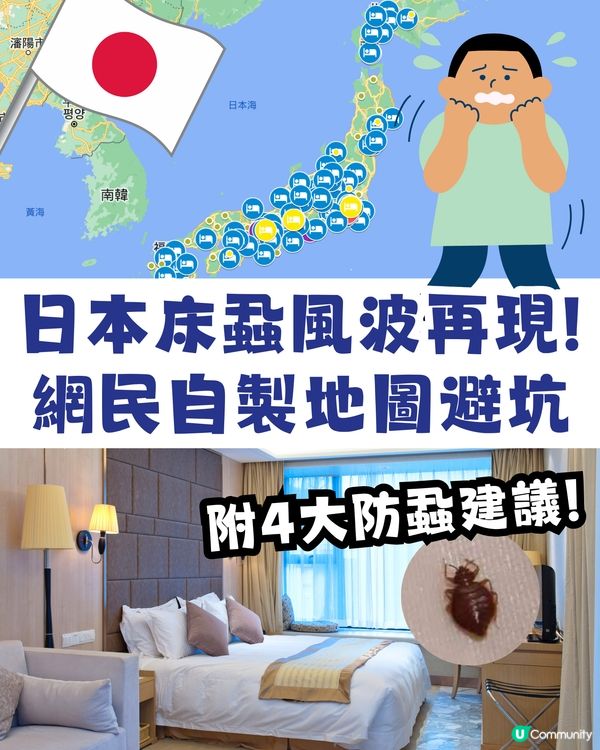日本再爆床蝨‼️😱即睇網民自製避坑地圖🥶附4大對付床蝨小貼士