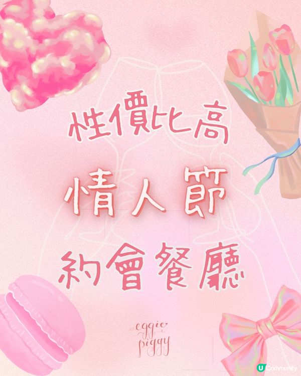 性價比高✨情人節2025 約會餐廳推薦🥰 