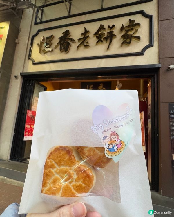 恆香🩷心形🩷老婆餅