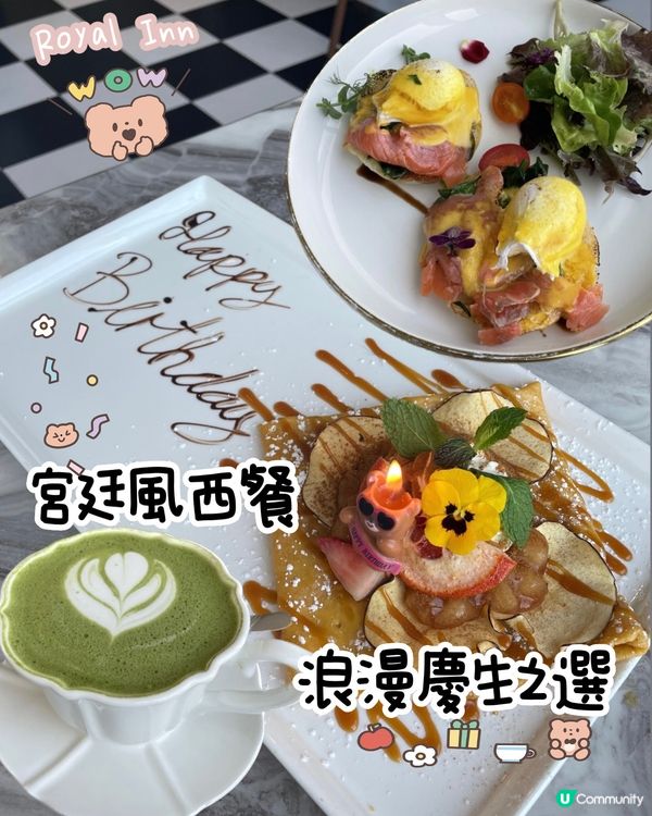 RoyalInn宮廷風西餐x浪漫慶生