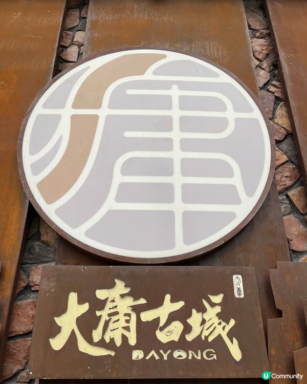 大庸古城 #好去處#chill#隱世打卡點#打卡#chill...