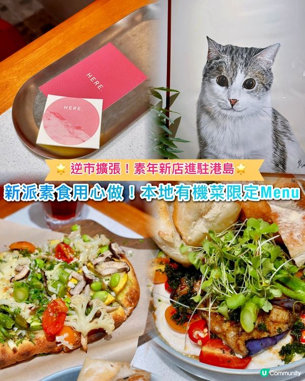 新式素食首次進駐港島❤️‍🔥多款創意菜式登場‼️