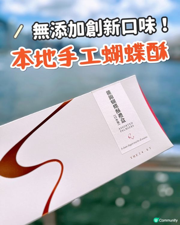 本土製造蝴蝶酥🇭🇰多款獨特港式口味❤️‍🔥