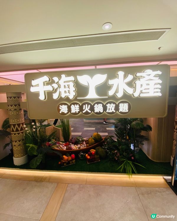 九龍灣➡️➡️➡️千海水產海鮮火鍋放題