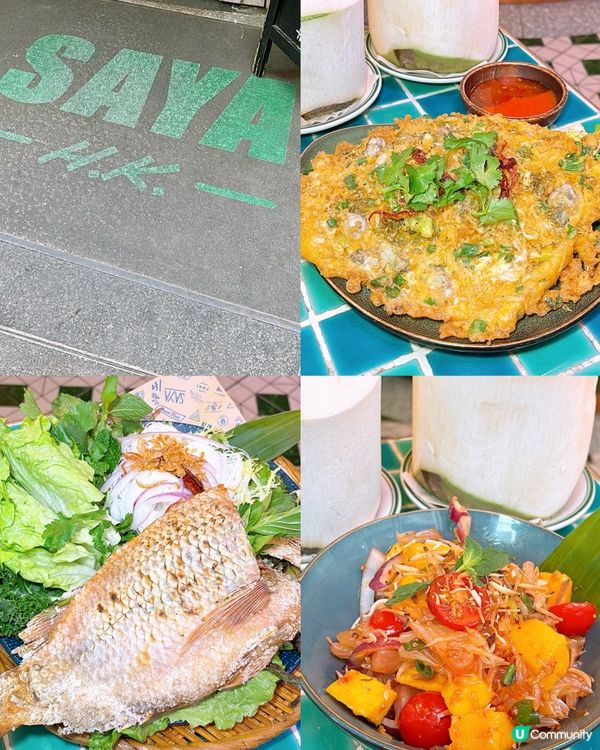 🎏大角咀開餐🇹🇭Restoran SAYA‼️米芝蓮推介泰菜