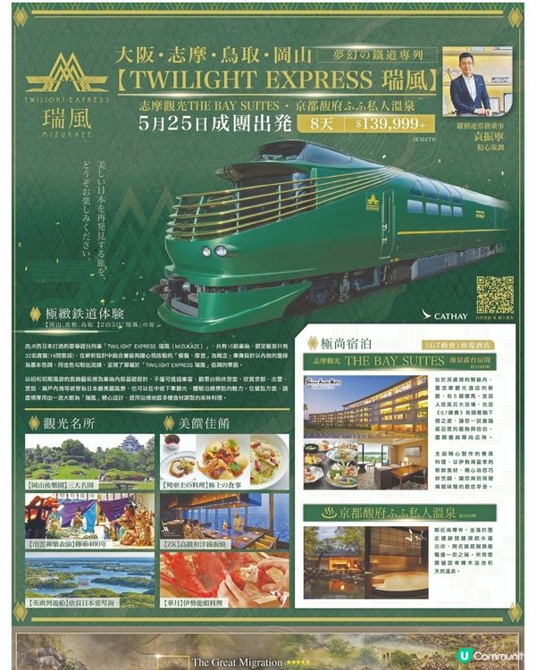 縱橫遊日本頂級極致奢華列車「曙光瑞風號」旅遊講座