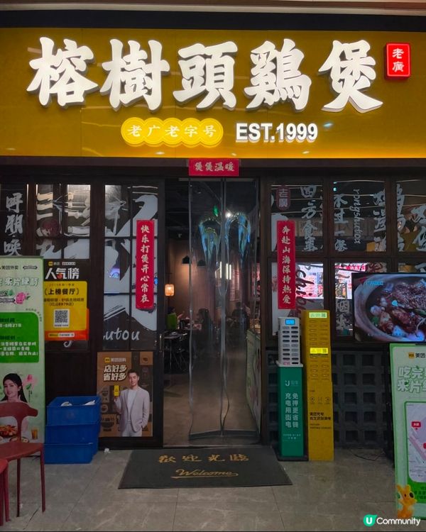 榕樹頭雞煲🐔 正宗老廣風味，懷舊氣息滿滿！