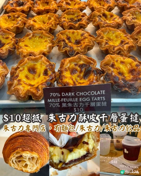 蛋撻系列-$10朱古力千層撻，近期大人氣，朱古力專門店