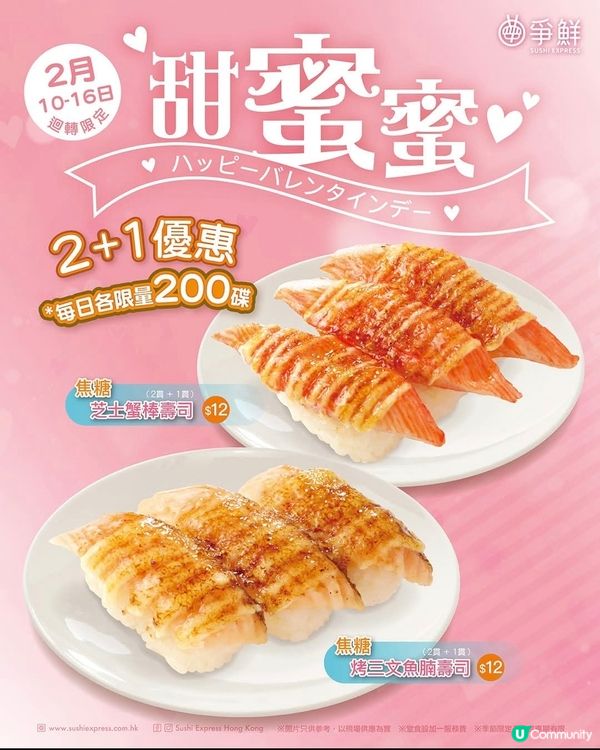 爭鮮迴轉：情人節限定 焦糖系列（至16/2）