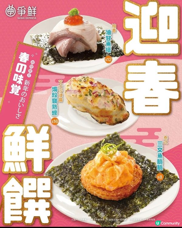 爭鮮迴轉壽司：迎春鮮饌