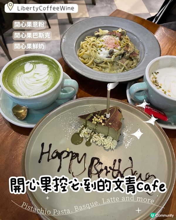 開心果控必到Cafe💚Liberty Coffee Wine