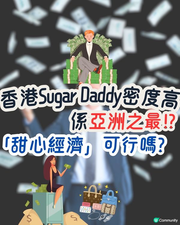 香港Sugar Daddy密度高係亞洲之最⁉️「甜心經濟」可行嗎🤨