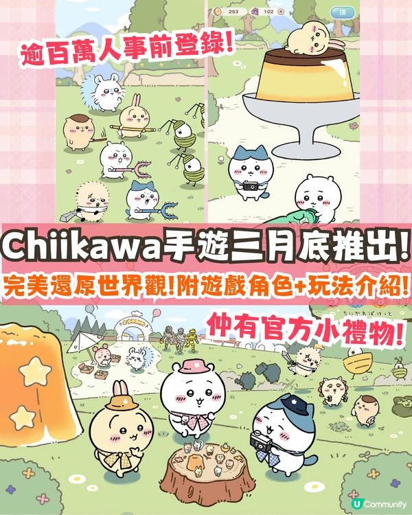 Chiikawa手遊三月底推出🔥逾百萬人事前登錄/7個人氣角色選擇❗附官方特典領取Tips🤩