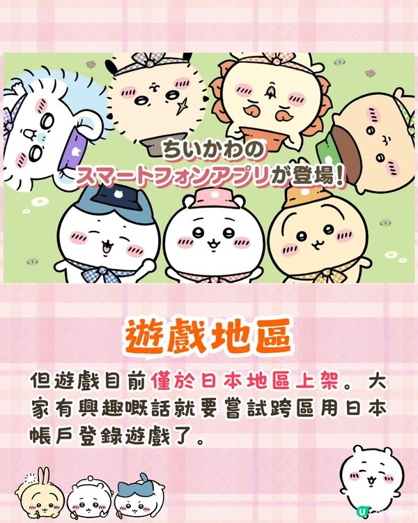 Chiikawa手遊三月底推出🔥逾百萬人事前登錄/7個人氣角色選擇❗附官方特典領取Tips🤩