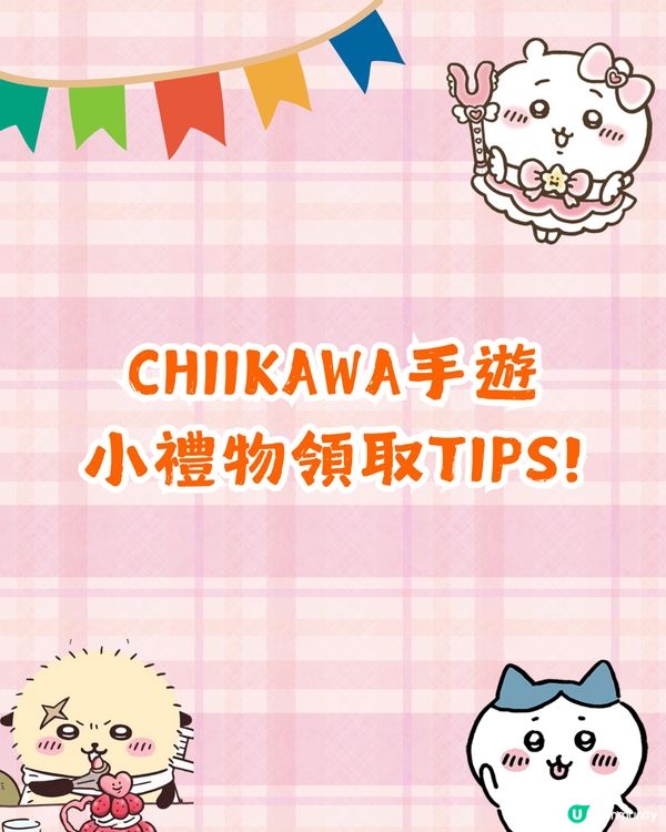 Chiikawa手遊三月底推出🔥逾百萬人事前登錄/7個人氣角色選擇❗附官方特典領取Tips🤩