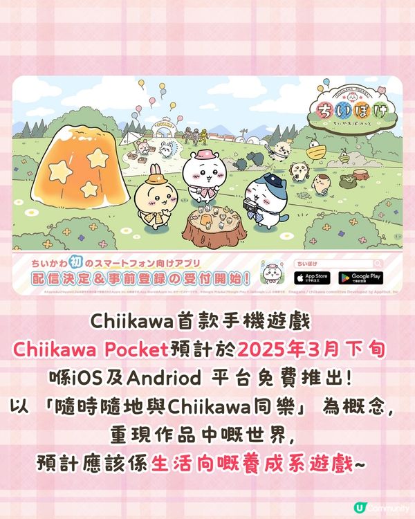 Chiikawa手遊三月底推出🔥逾百萬人事前登錄/7個人氣角色選擇❗附官方特典領取Tips🤩