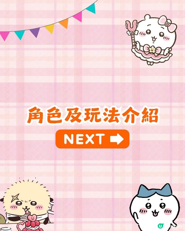 Chiikawa手遊三月底推出🔥逾百萬人事前登錄/7個人氣角色選擇❗附官方特典領取Tips🤩