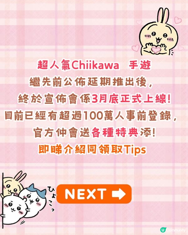 Chiikawa手遊三月底推出🔥逾百萬人事前登錄/7個人氣角色選擇❗附官方特典領取Tips🤩