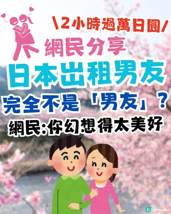 日本岀租男友😳網民真實分享幻想得太美好⁉️浪費過萬日圓！