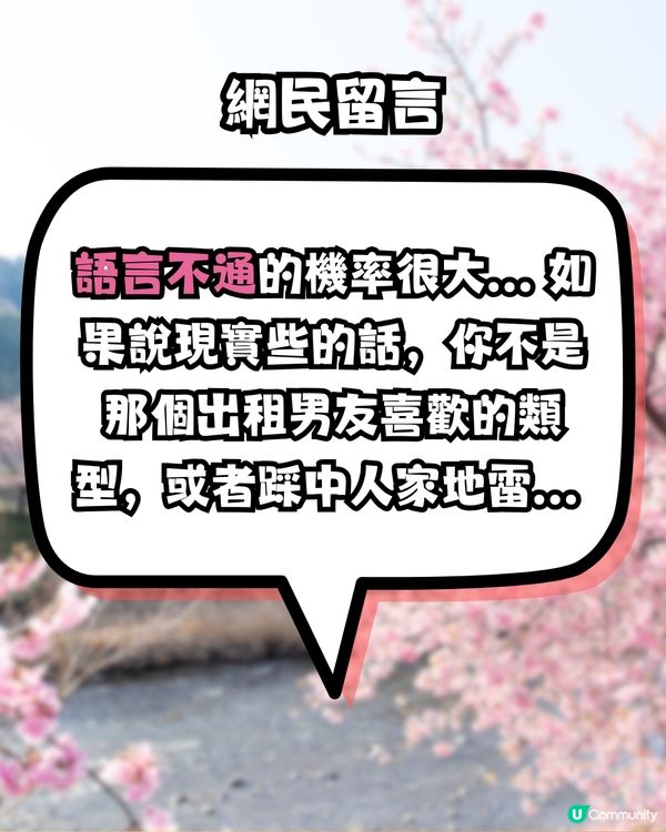 日本岀租男友😳網民真實分享幻想得太美好⁉️浪費過萬日圓！
