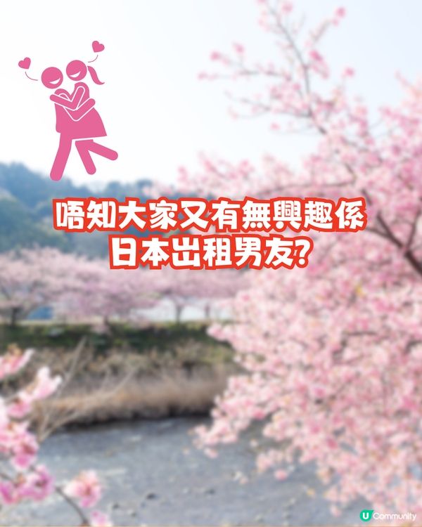 日本岀租男友😳網民真實分享幻想得太美好⁉️浪費過萬日圓！