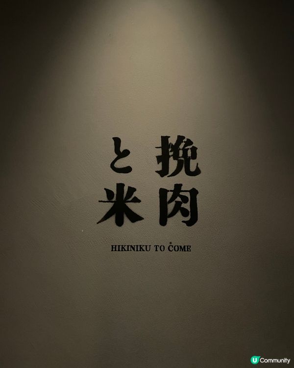 🥩🍚 挽肉と米 尖沙咀店朝聖