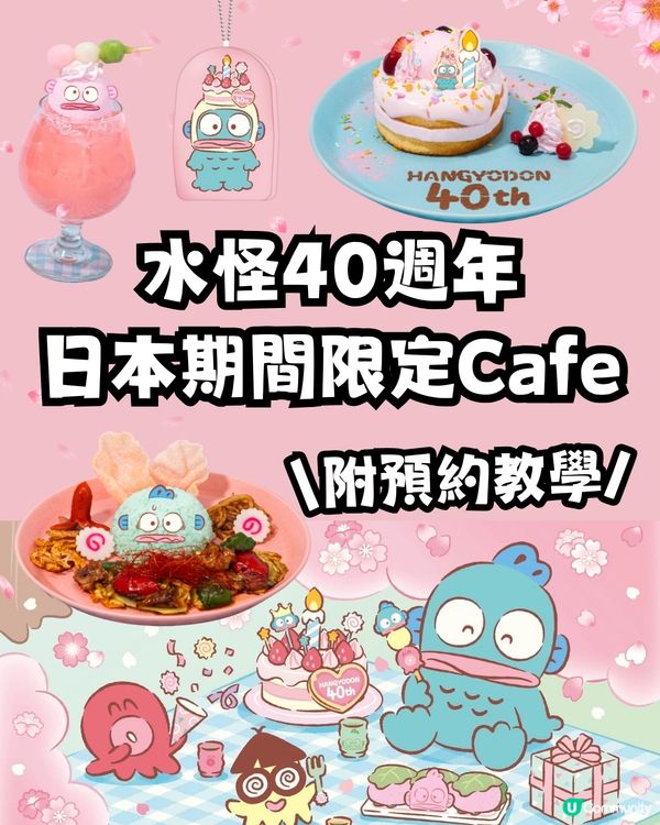 日本水怪Cafe🩵40週年限定櫻花主題🌸附地址及預約教學
