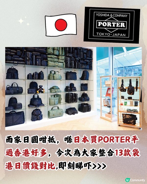 日本買PORTER好抵‼️平近2千！即睇13袋款港日價錢對比
