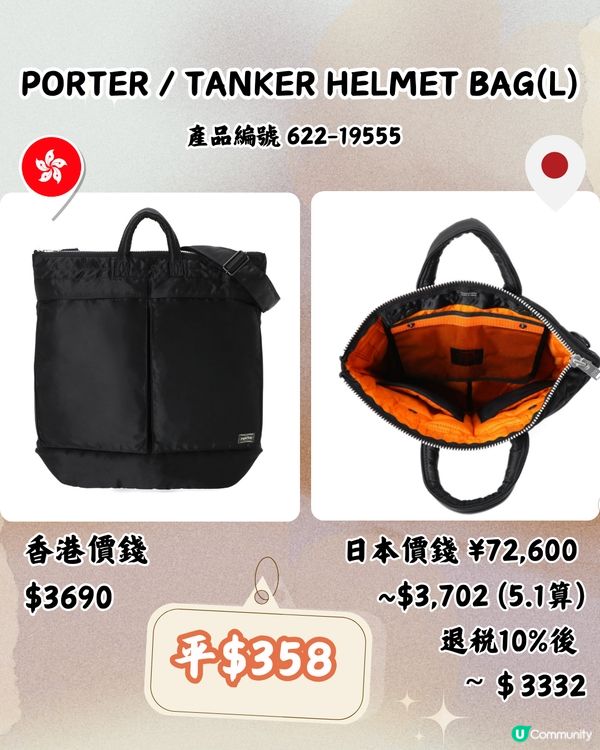 日本買PORTER好抵‼️平近2千！即睇13袋款港日價錢對比