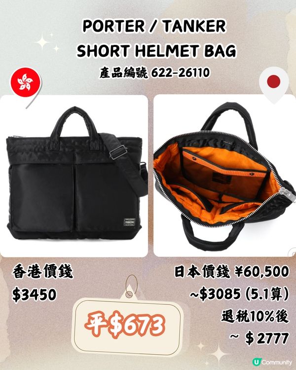 日本買PORTER好抵‼️平近2千！即睇13袋款港日價錢對比