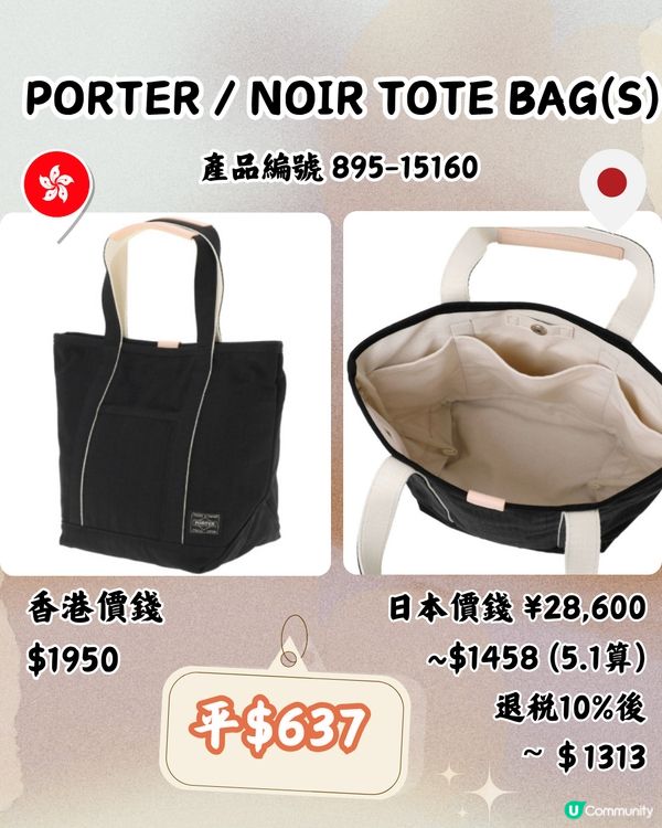 日本買PORTER好抵‼️平近2千！即睇13袋款港日價錢對比