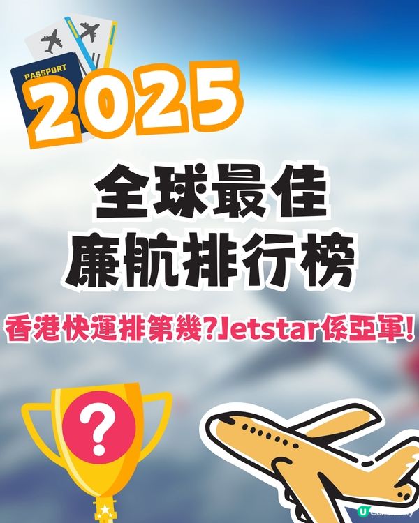 2025年全球20大最佳廉價航空排行榜✈️香港快運排第幾⁉️Jetstar係亞軍🤔